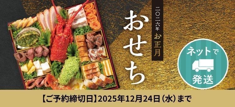 ネット：（info）おせち宅配