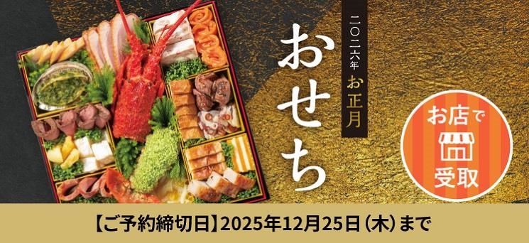 お店：（info）おせち店頭受取