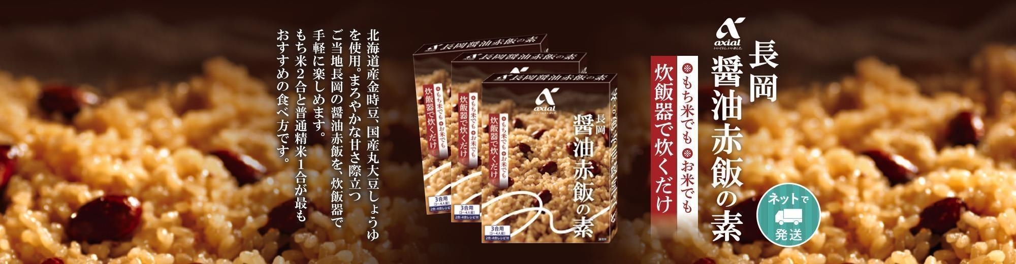 スライド：長岡醤油赤飯の素
