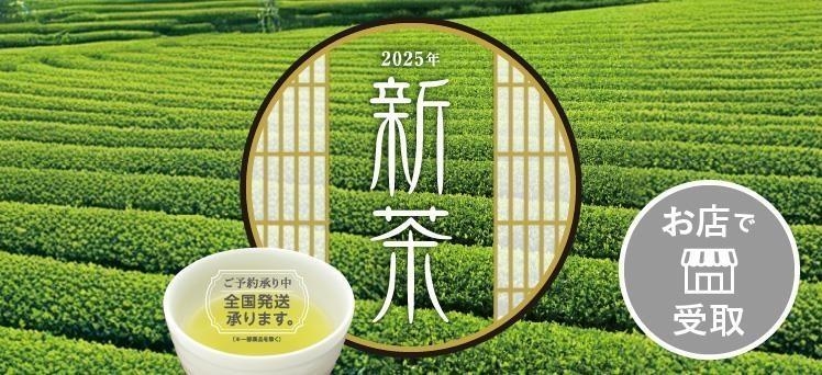 お店：（info）新茶受取