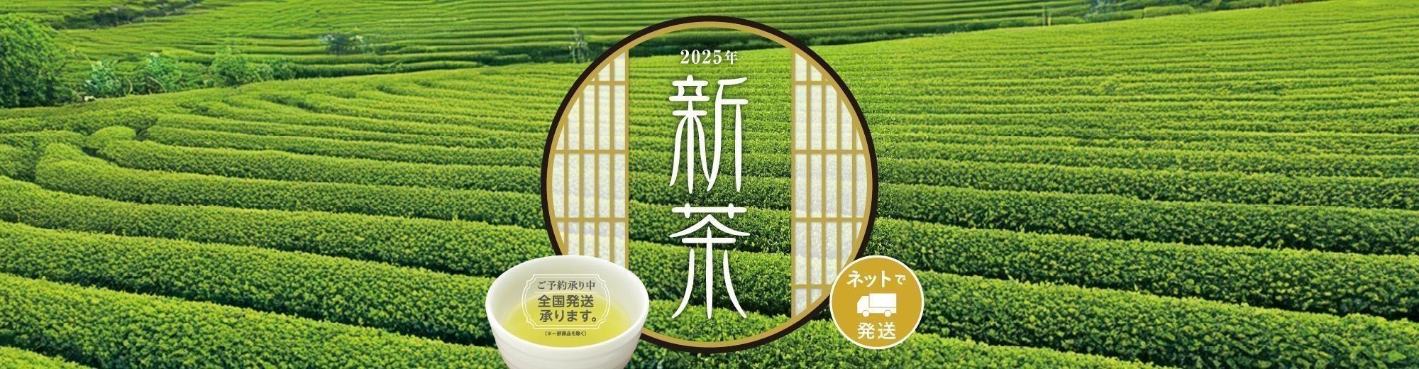 スライド：新茶宅配