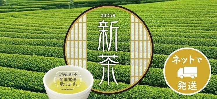 ネット：（info）新茶宅配