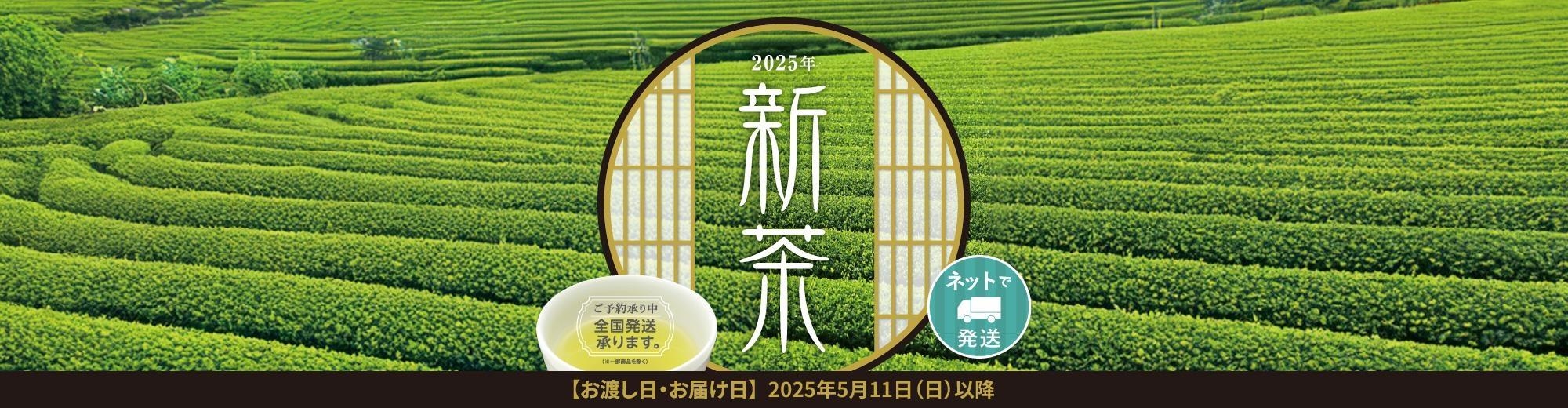 スライド：新茶宅配