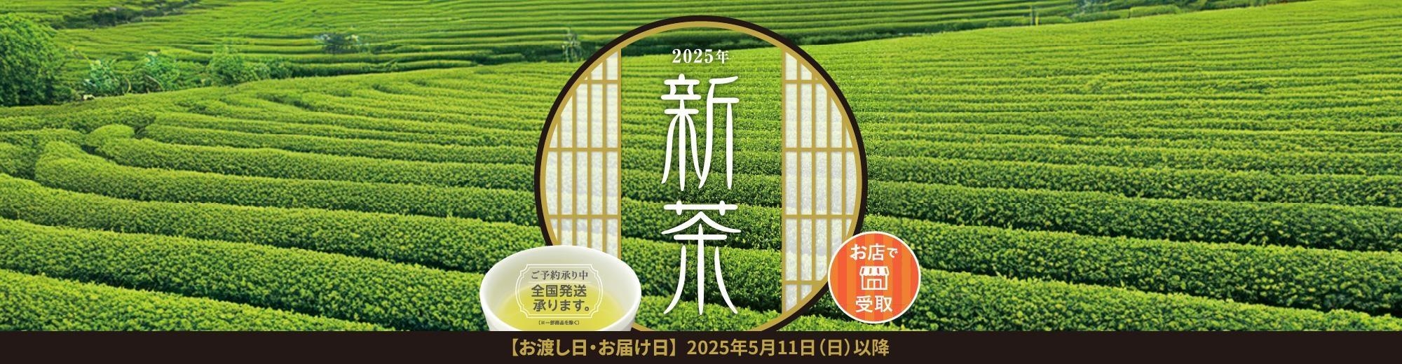 スライド：新茶受取