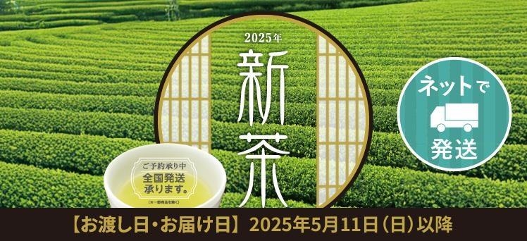 ネット：（info）新茶宅配