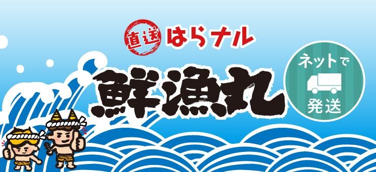 ネット：はらナル　鮮漁丸