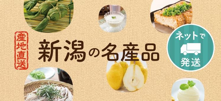 ネット：新潟の名産