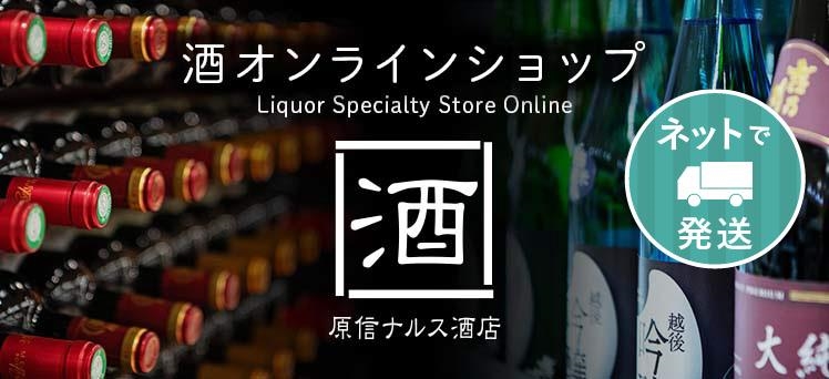 ネット：お酒