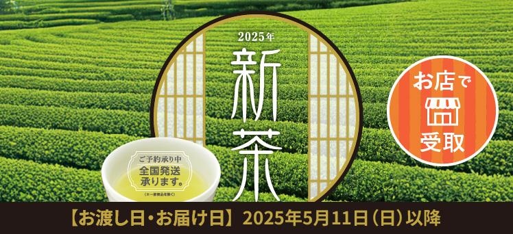 お店：（info）新茶受取