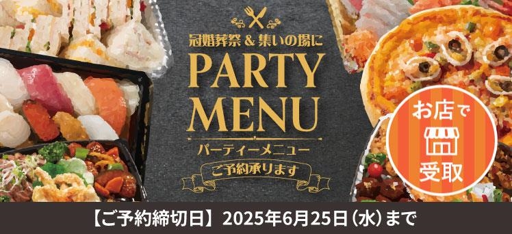 お店：（info）パーティーメニュー