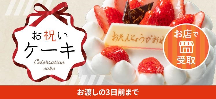 お店：バースデーケーキ