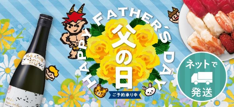 ネット：（info）父の日宅配