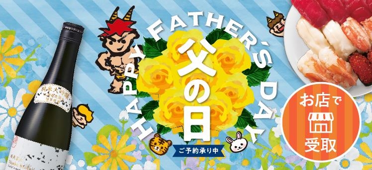 お店：（info）父の日受取