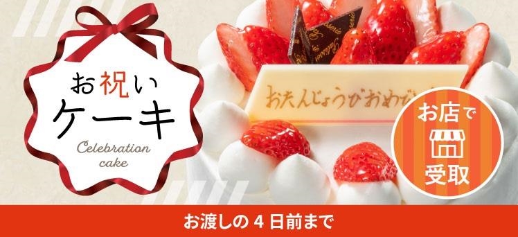 お店：バースデーケーキ（10月30日～）